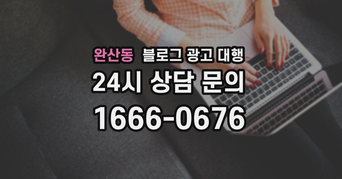 완산동 블로그 광고 대행