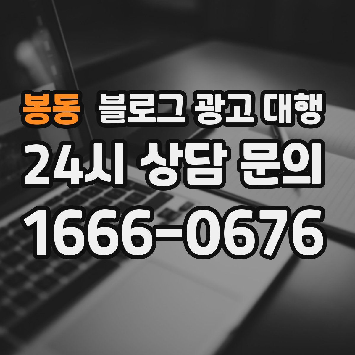 봉동 블로그 광고 대행