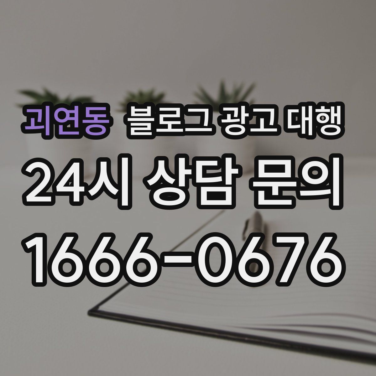 괴연동 블로그 광고 대행