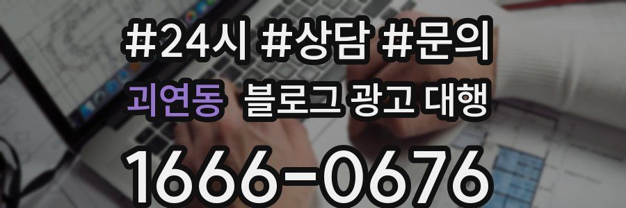 괴연동 블로그 광고 대행