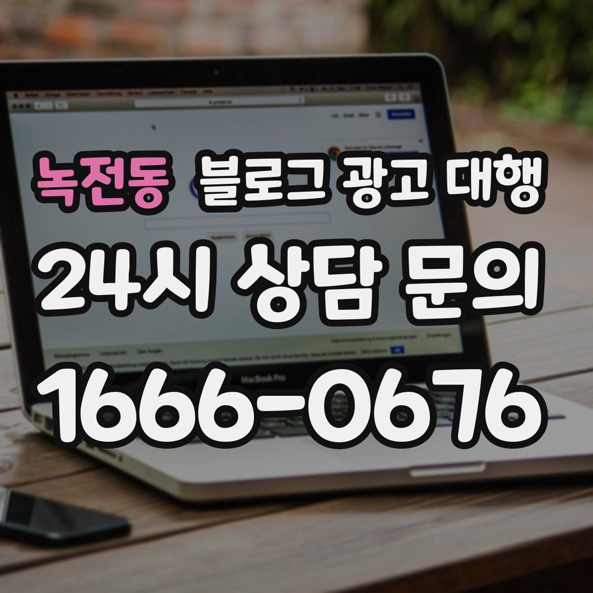 녹전동 블로그 광고 대행