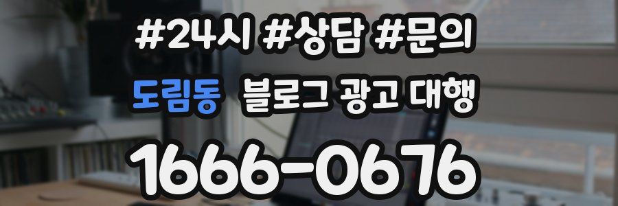 도림동 블로그 광고 대행