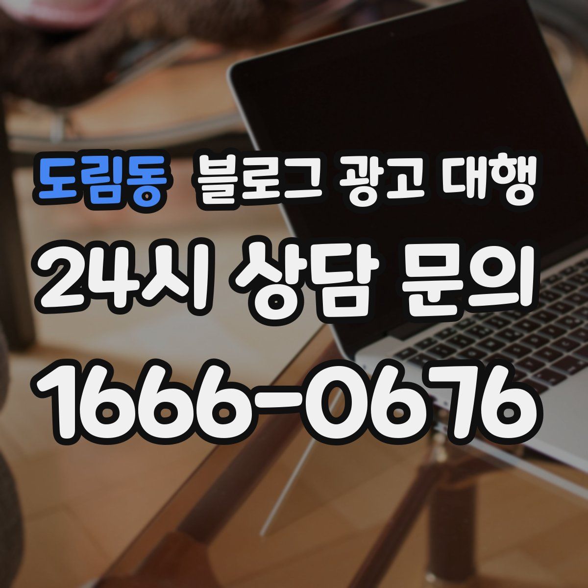 도림동 블로그 광고 대행