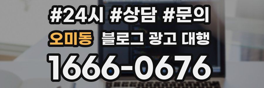오미동 블로그 광고 대행
