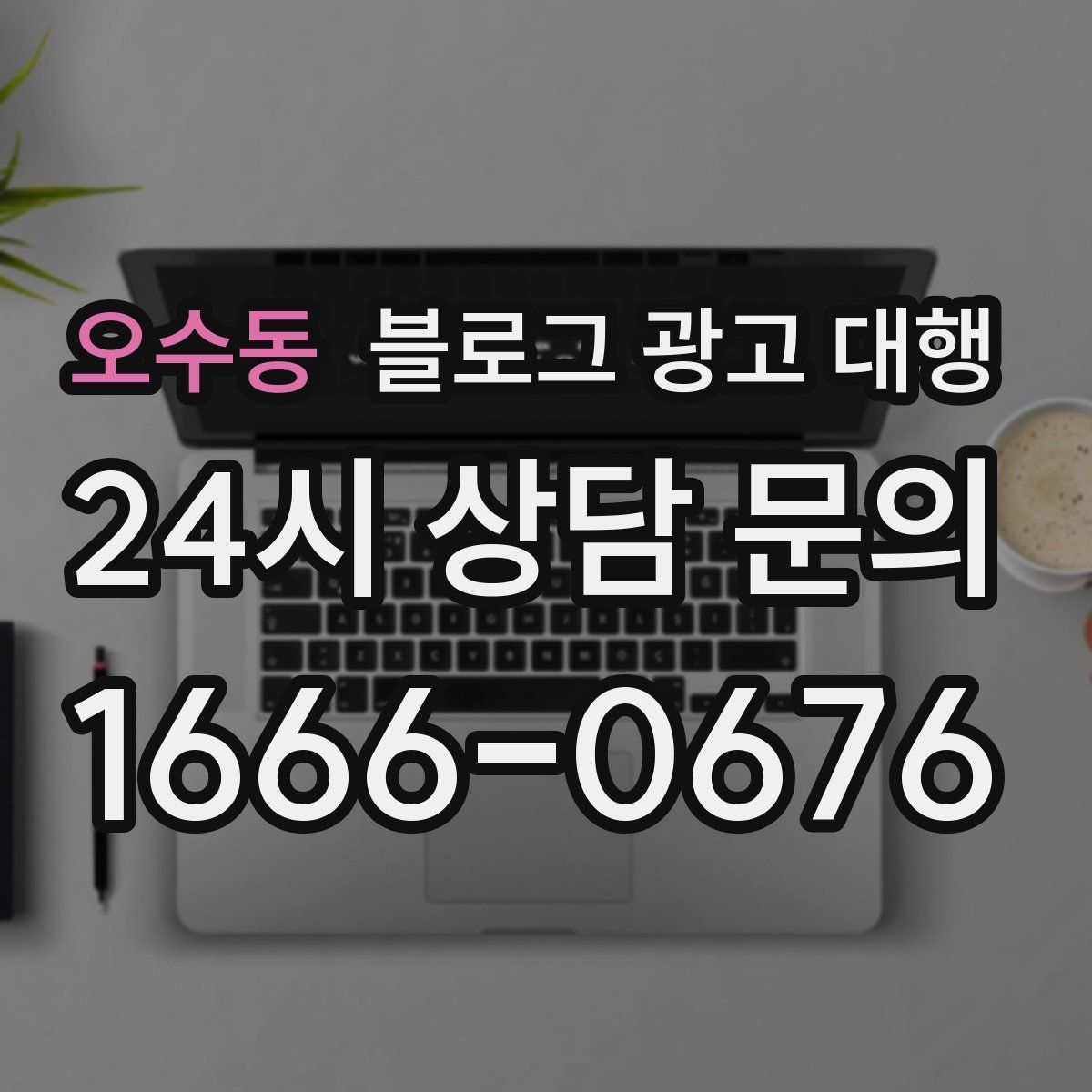 오수동 블로그 광고 대행
