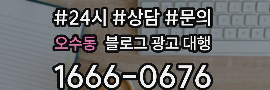 오수동 블로그 광고 대행