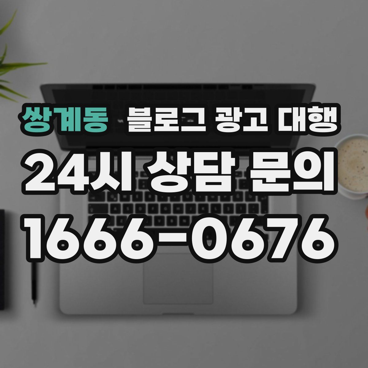쌍계동 블로그 광고 대행