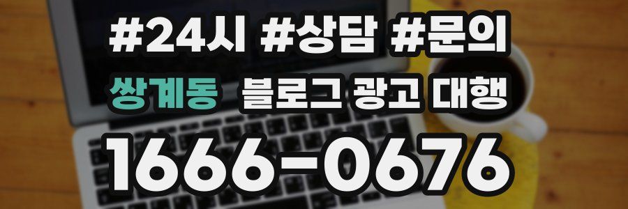 쌍계동 블로그 광고 대행