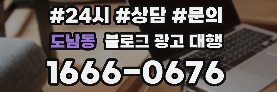 도남동 블로그 광고 대행