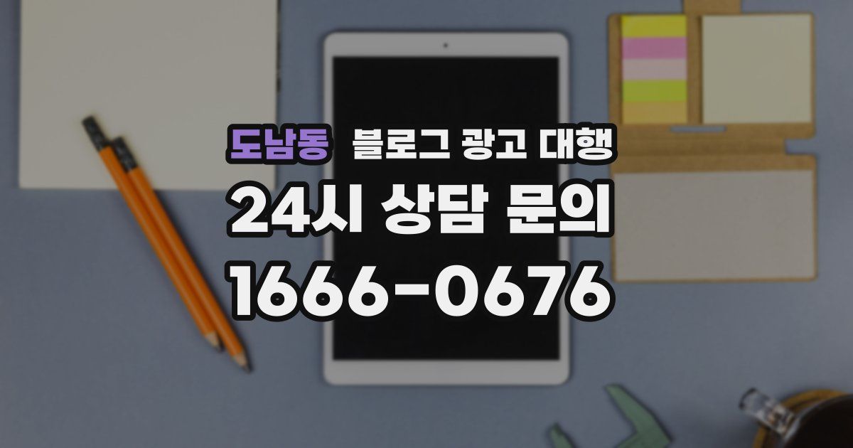 도남동 블로그 광고 대행