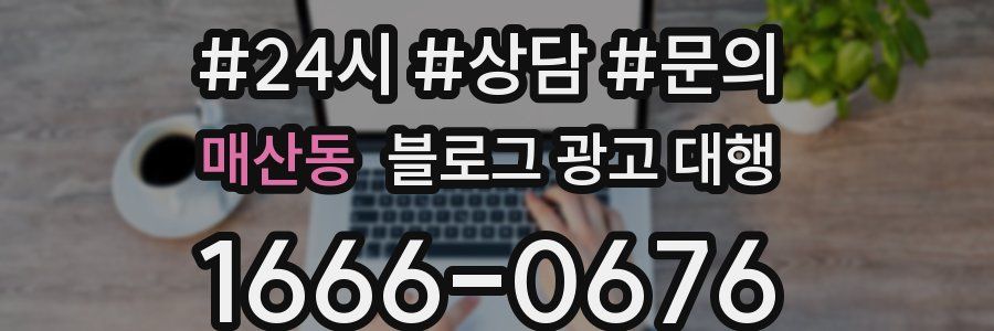 매산동 블로그 광고 대행