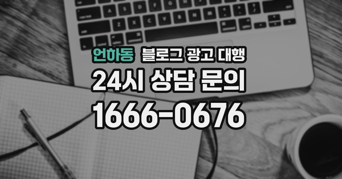 언하동 블로그 광고 대행