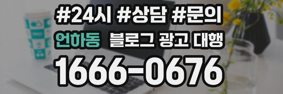 언하동 블로그 광고 대행