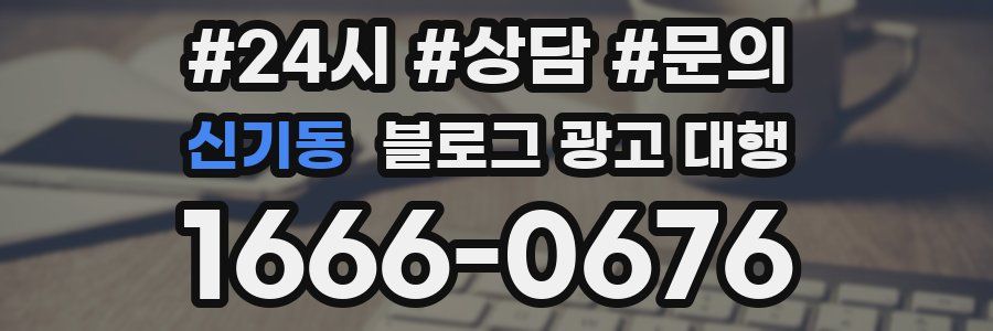신기동 블로그 광고 대행