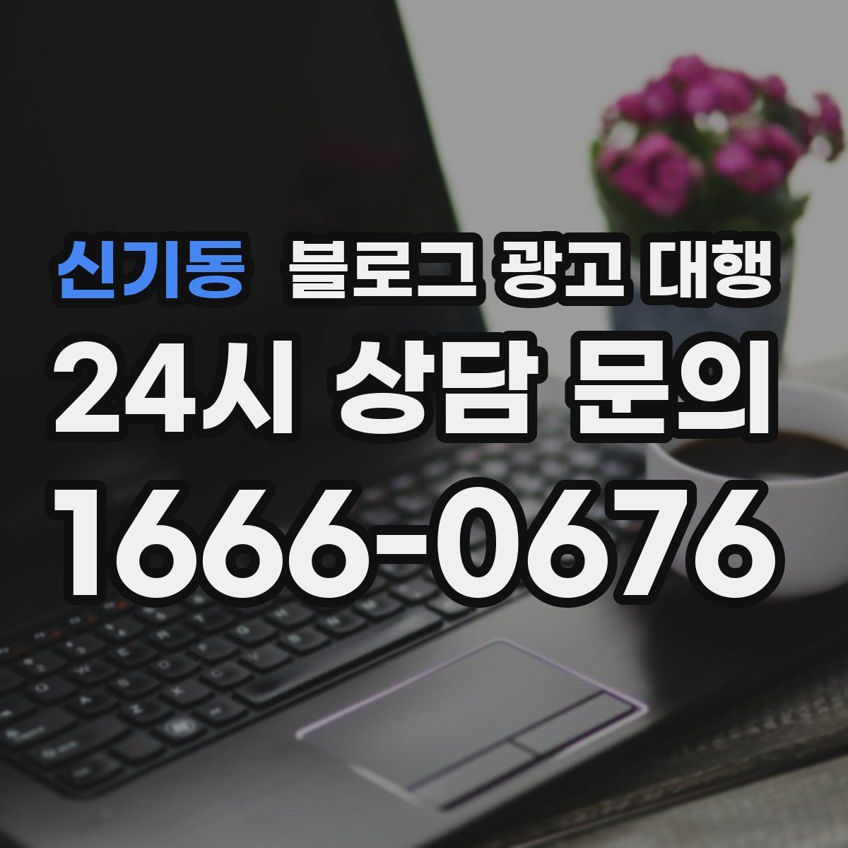 신기동 블로그 광고 대행