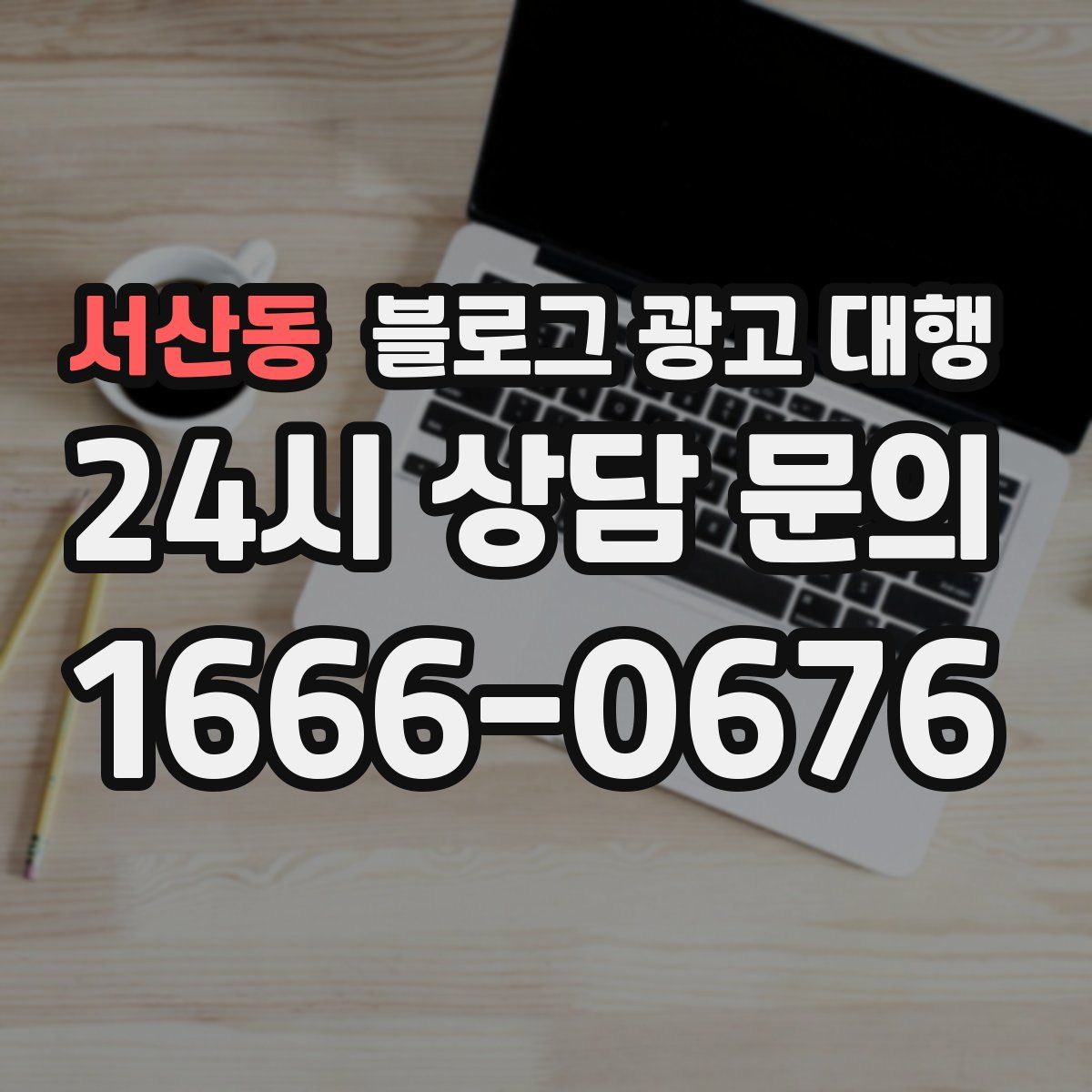 서산동 블로그 광고 대행