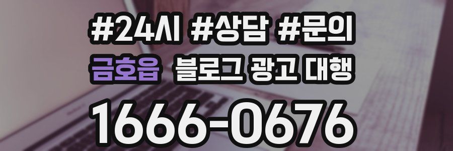 금호읍 블로그 광고 대행
