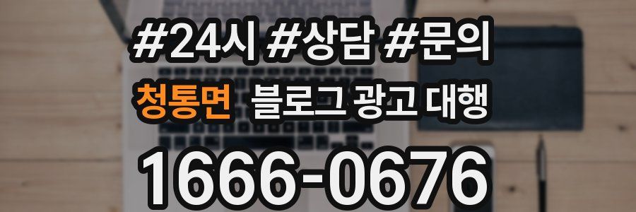 청통면 블로그 광고 대행