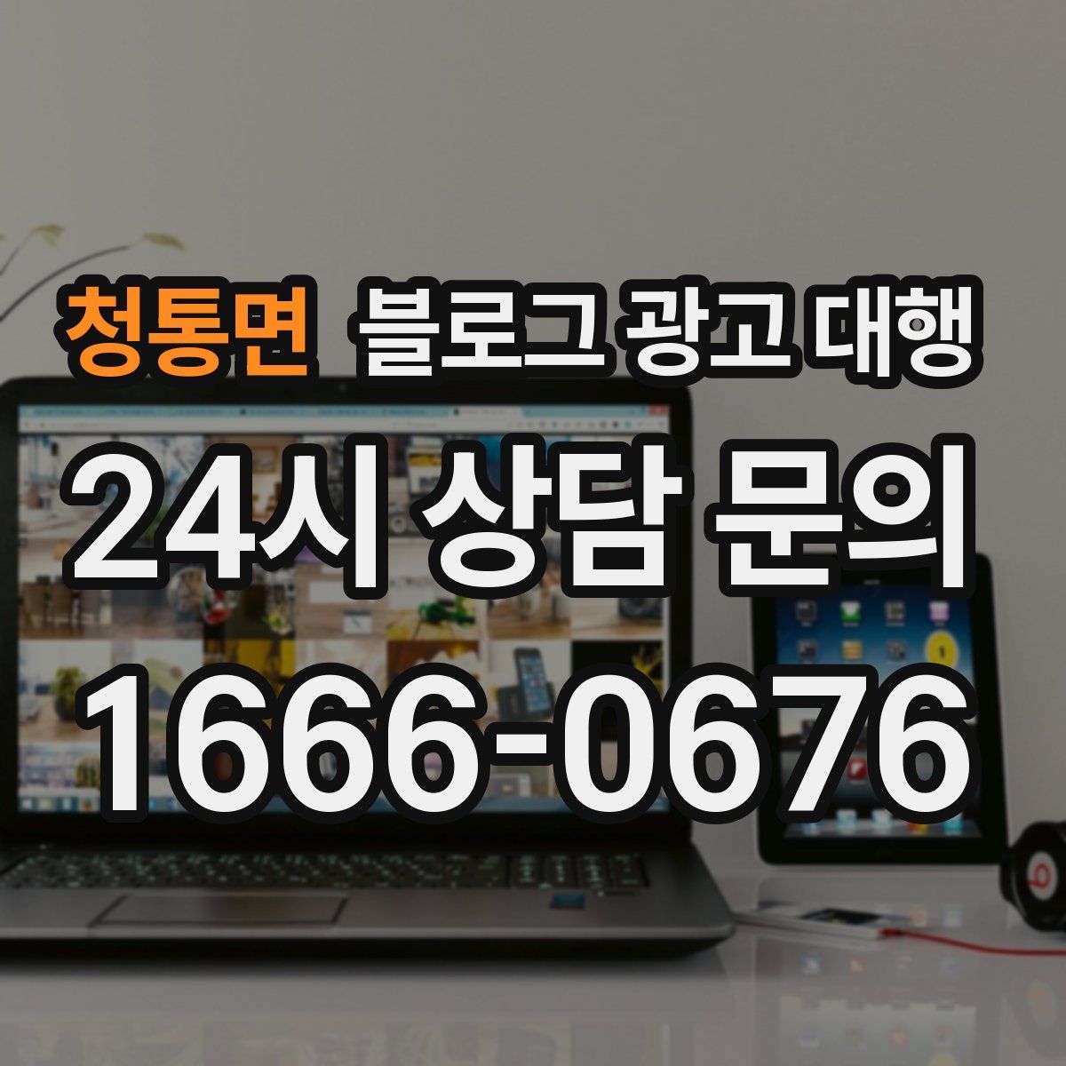 청통면 블로그 광고 대행