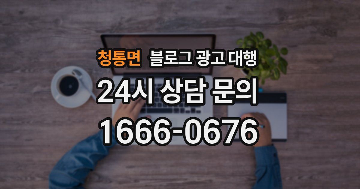 청통면 블로그 광고 대행