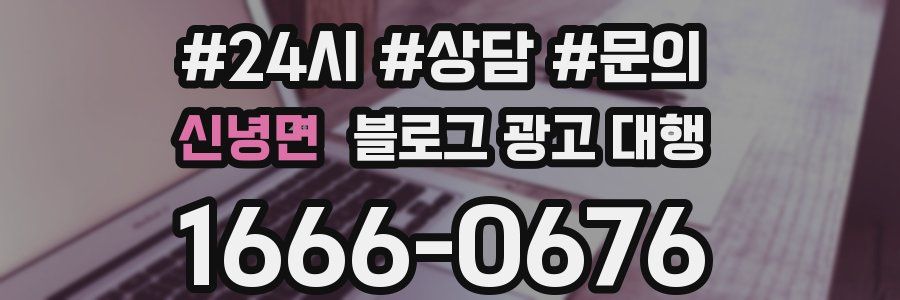 신녕면 블로그 광고 대행