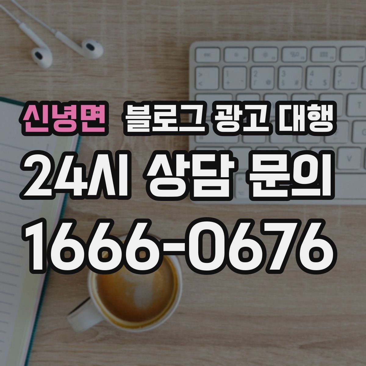 신녕면 블로그 광고 대행