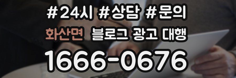 화산면 블로그 광고 대행