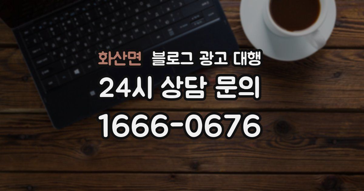 화산면 블로그 광고 대행