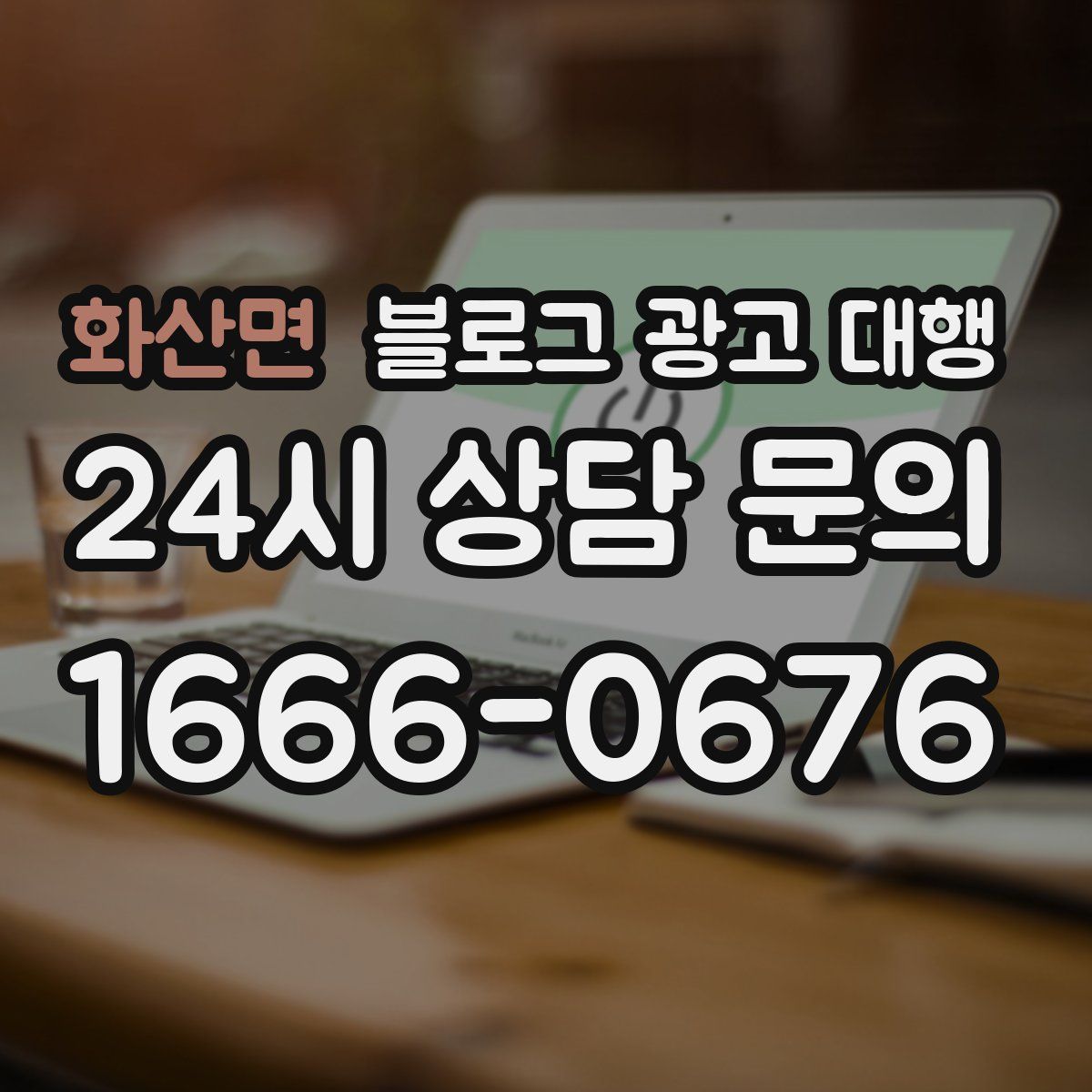 화산면 블로그 광고 대행
