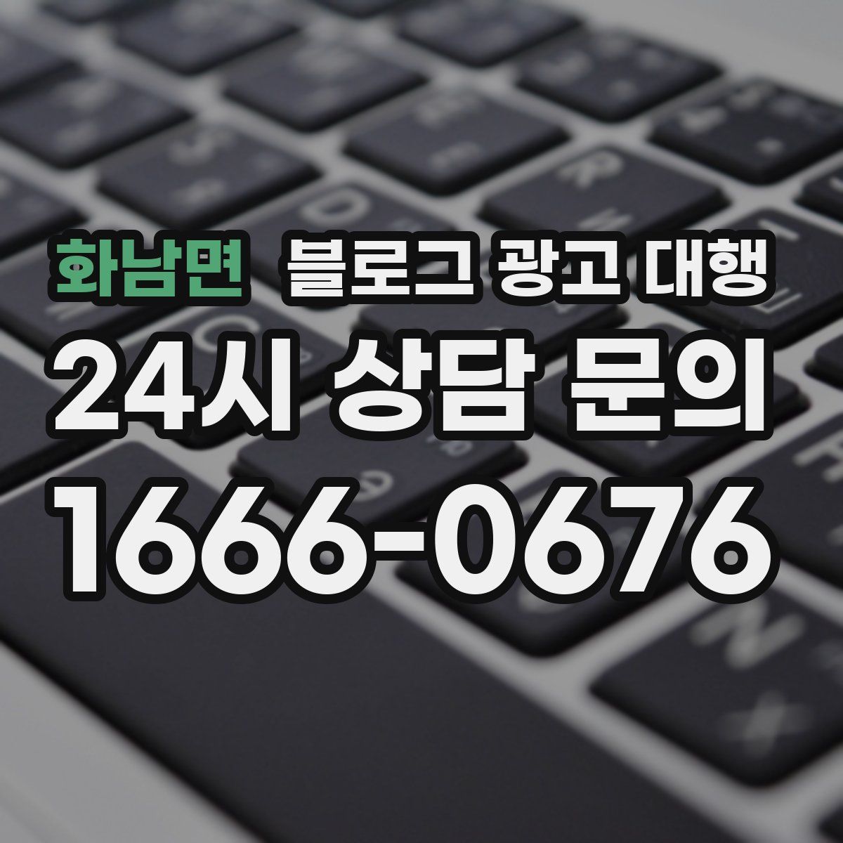 화남면 블로그 광고 대행