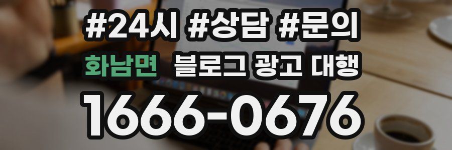 화남면 블로그 광고 대행