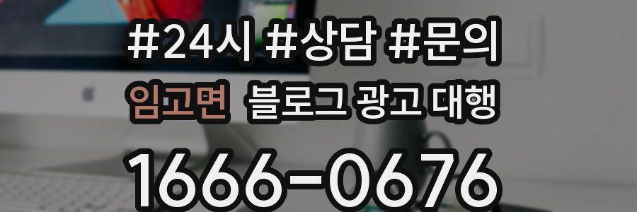 임고면 블로그 광고 대행