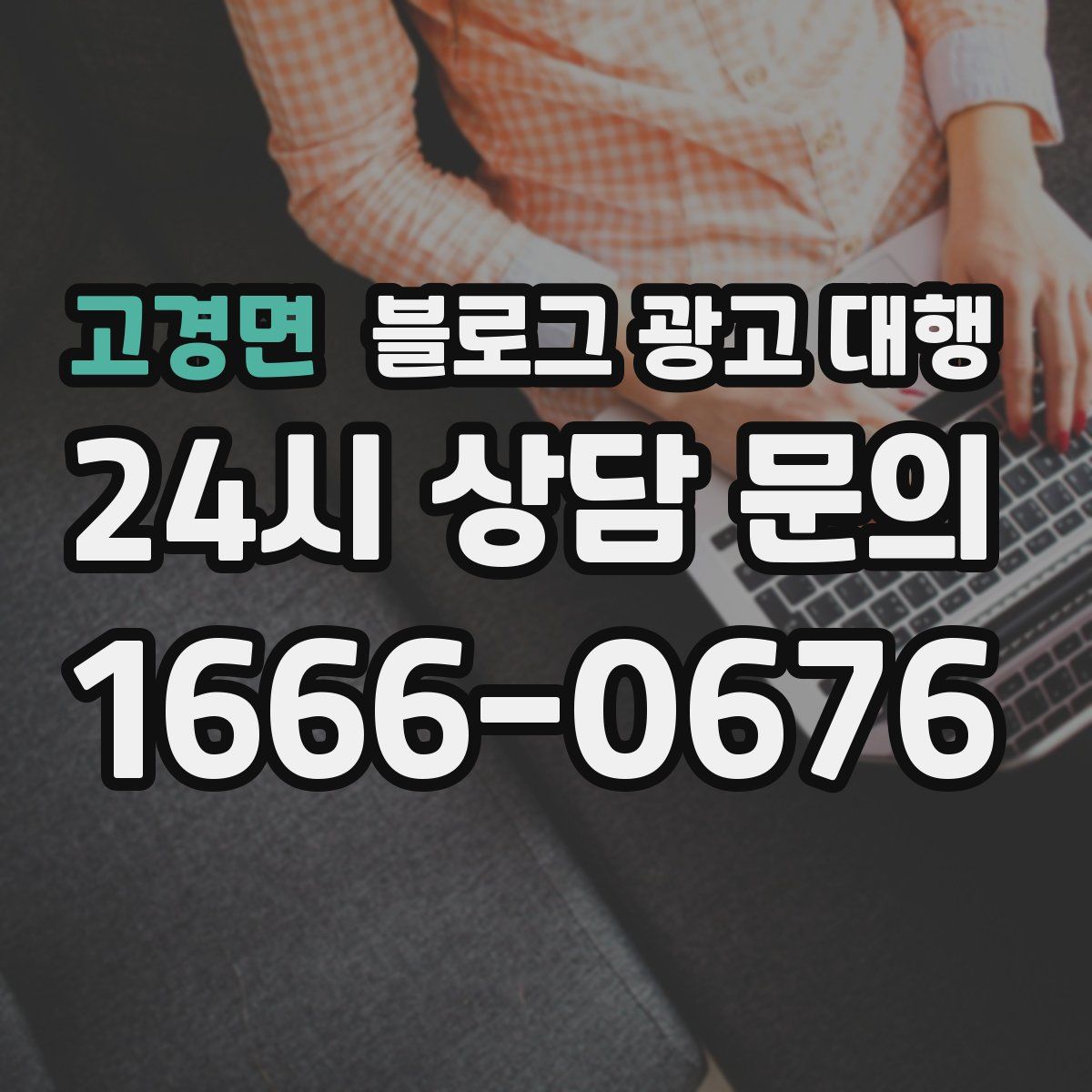 고경면 블로그 광고 대행