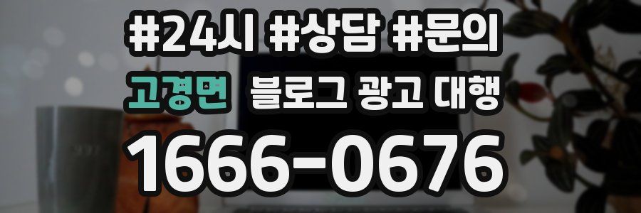 고경면 블로그 광고 대행