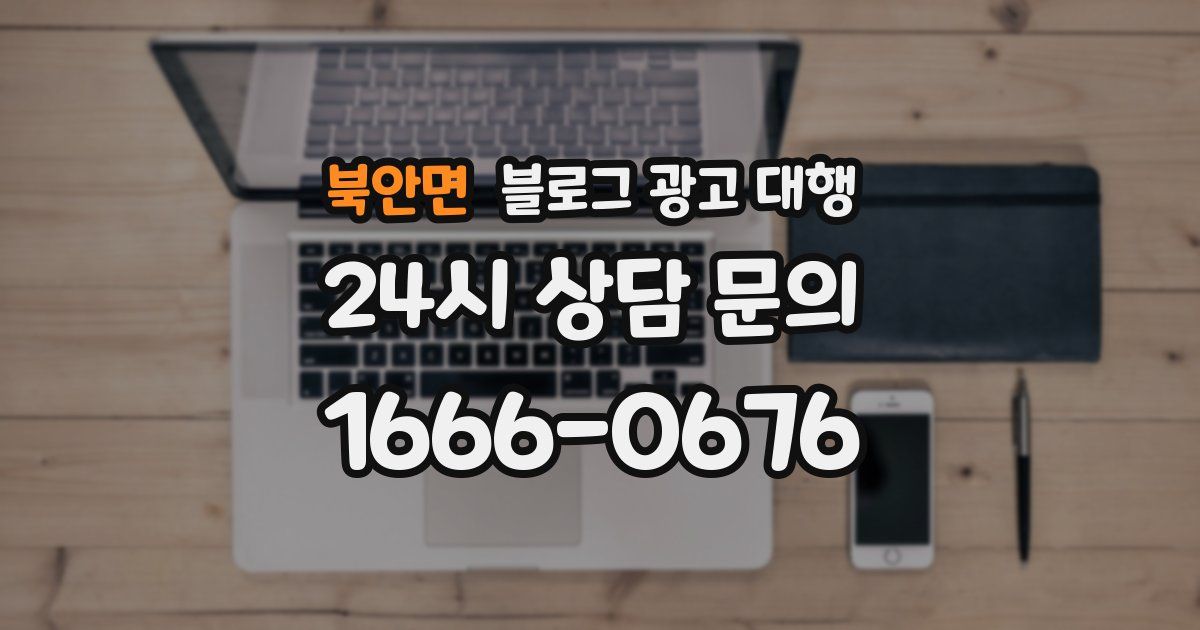 북안면 블로그 광고 대행