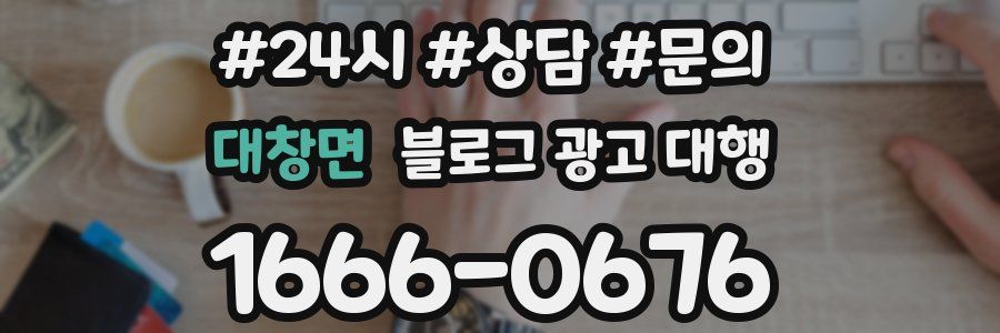 대창면 블로그 광고 대행
