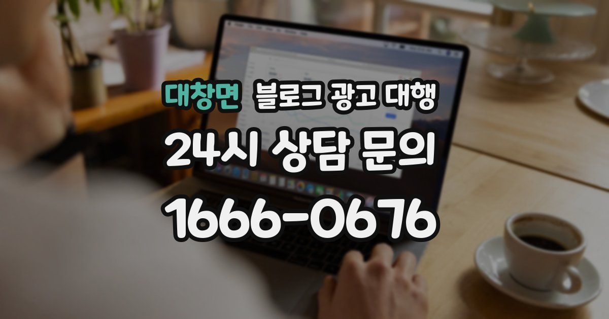 대창면 블로그 광고 대행