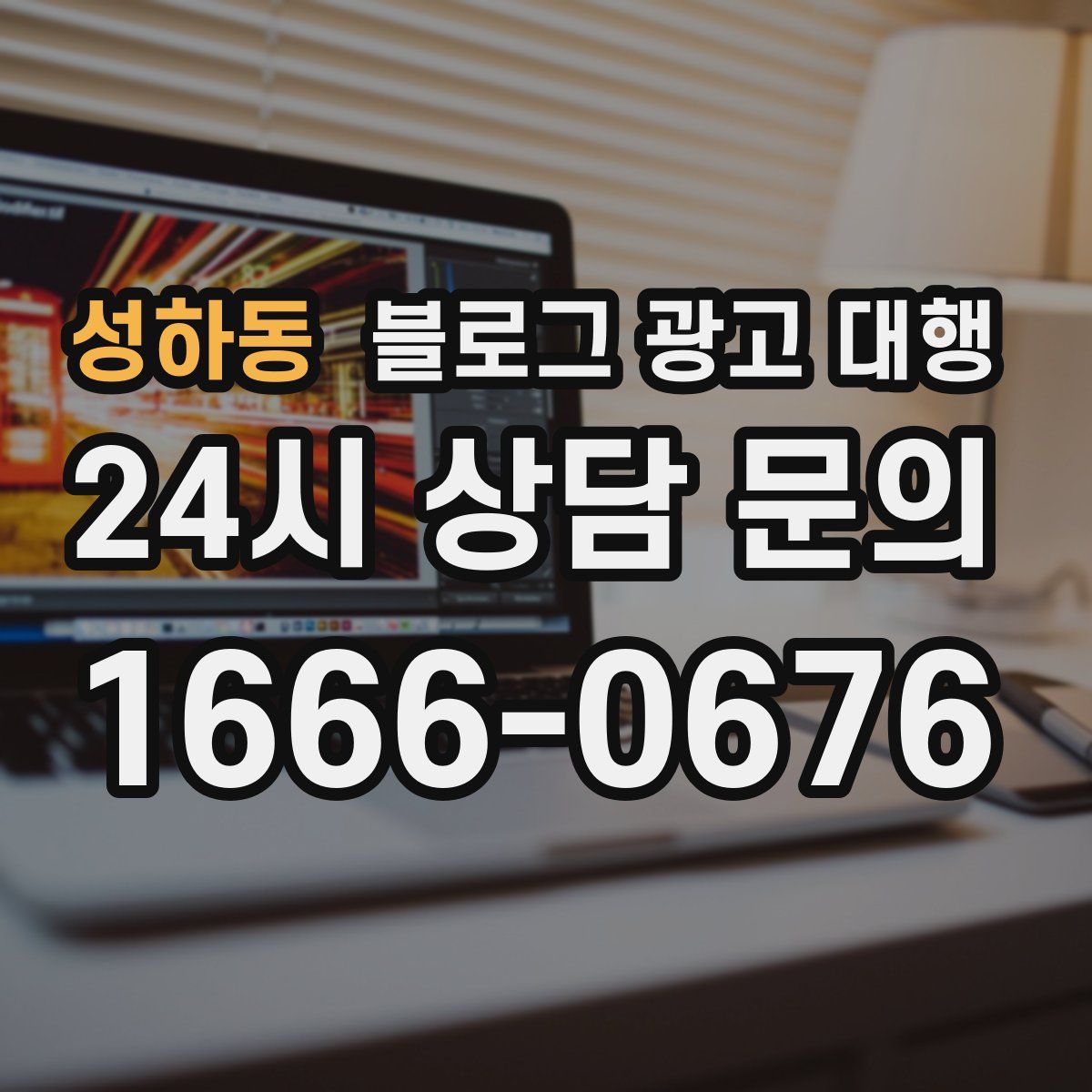 성하동 블로그 광고 대행