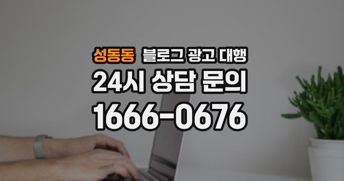 성동동 블로그 광고 대행