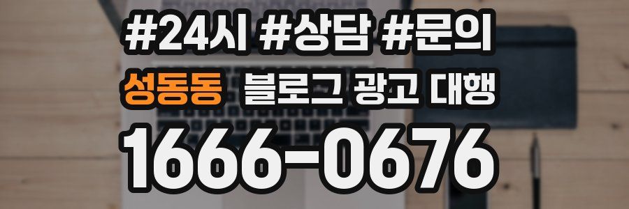 성동동 블로그 광고 대행