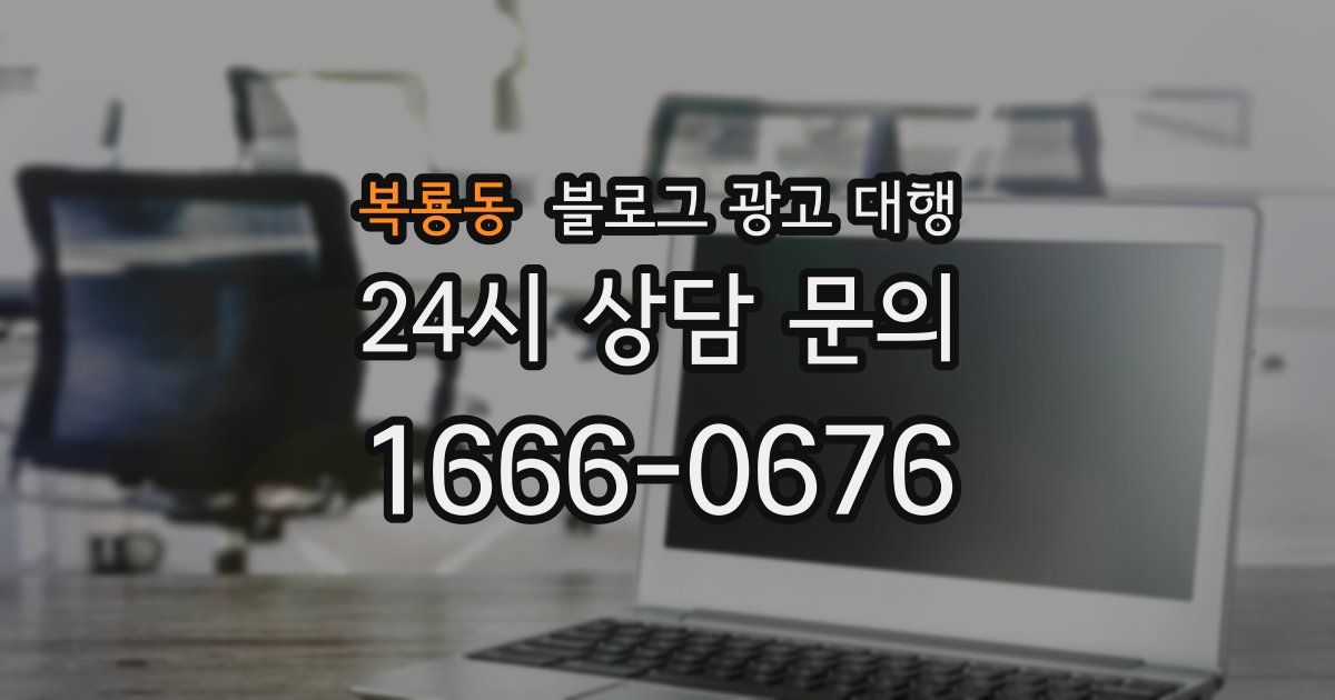 복룡동 블로그 광고 대행