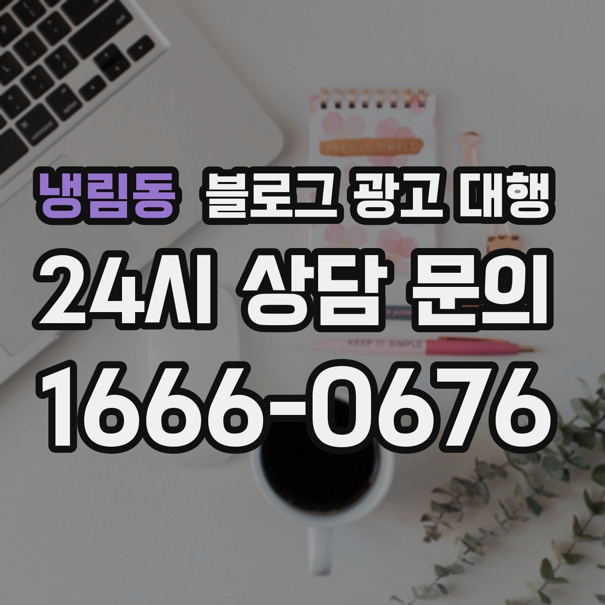 냉림동 블로그 광고 대행