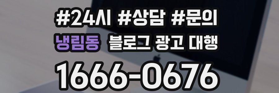 냉림동 블로그 광고 대행
