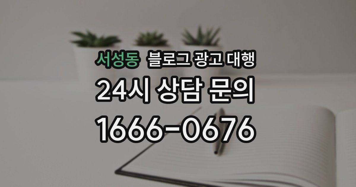 서성동 블로그 광고 대행