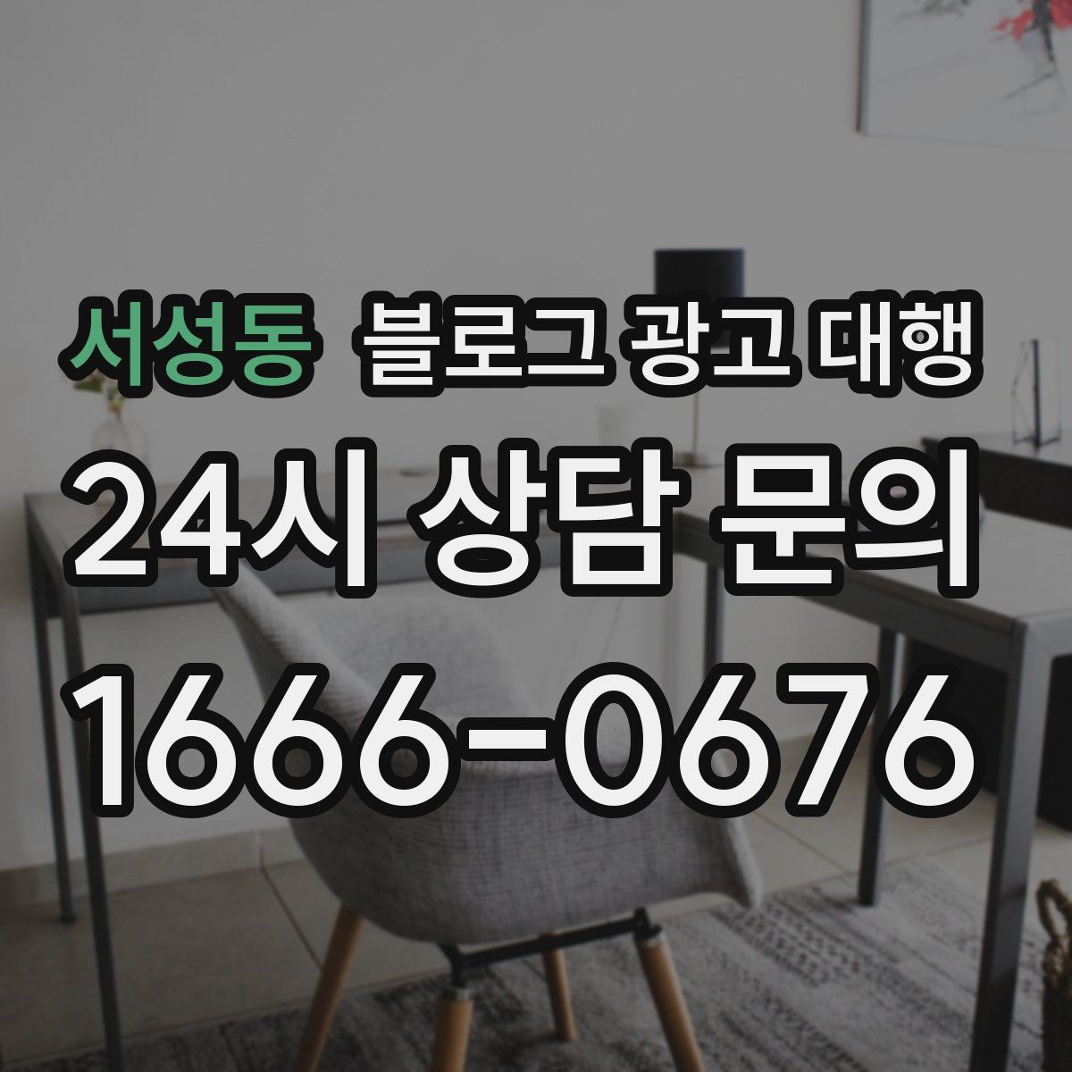 서성동 블로그 광고 대행