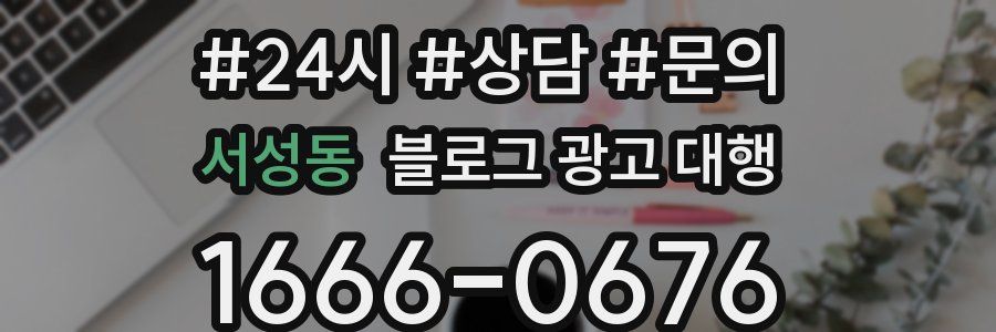 서성동 블로그 광고 대행