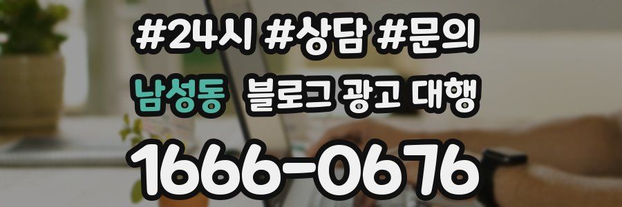 남성동 블로그 광고 대행