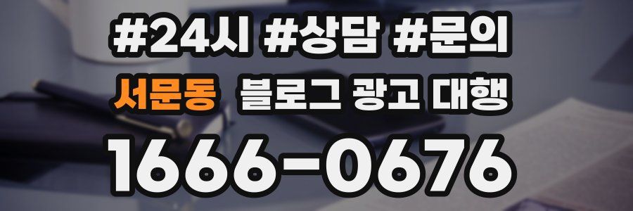 서문동 블로그 광고 대행