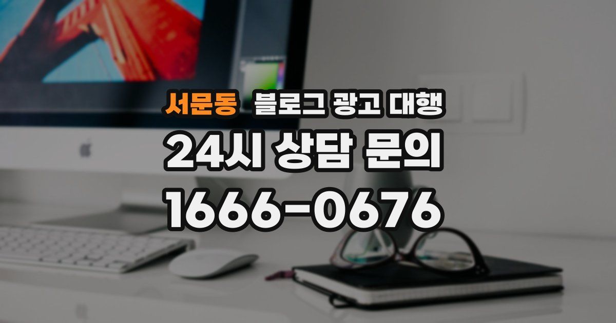 서문동 블로그 광고 대행