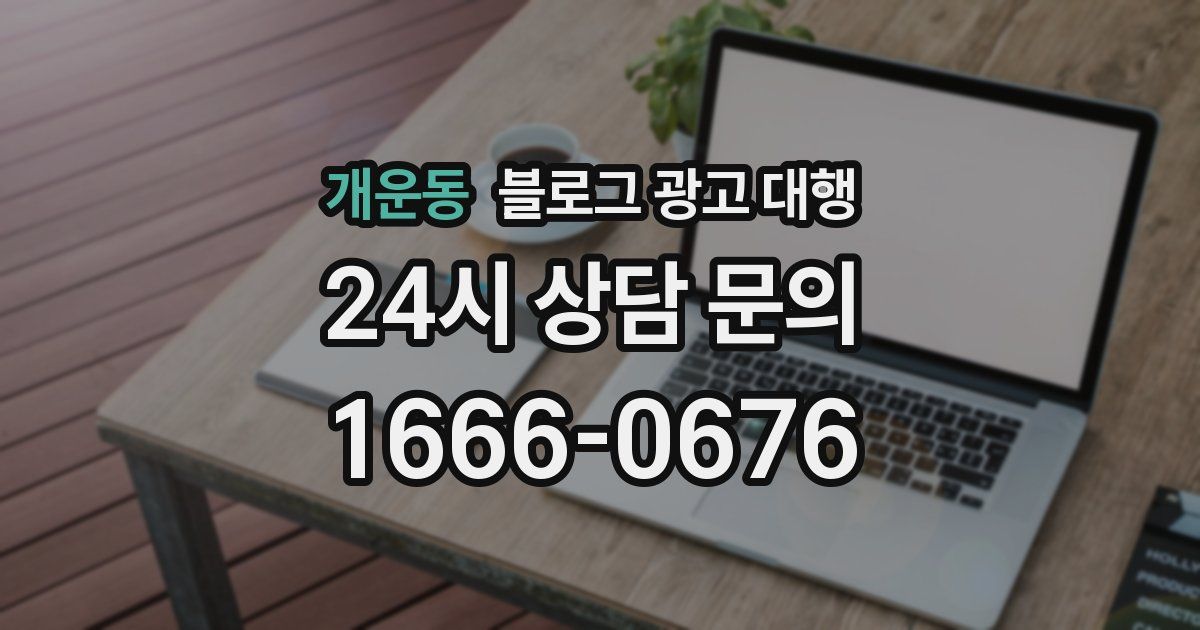 개운동 블로그 광고 대행